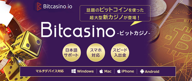 BitCasino（ビットカジノ）完全ガイド！登録手順解説 - 仮想通貨で本人確認不要